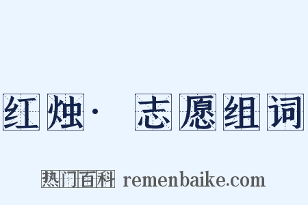 红烛·志愿组词是什么意思的图片